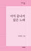 아직 끝나지 않은 노래
