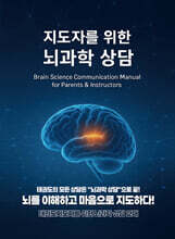 지도자를 위한 뇌과학 상담