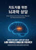 지도자를 위한 뇌과학 상담