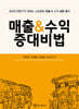 매출 & 수익 증대비법