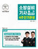 2026 소방설비기사필기 4주단기완성 기계분야