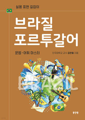 브라질 포르투갈어 문법 어휘 마스터