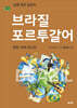 브라질 포르투갈어 문법 어휘 마스터