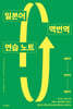 일본어 역번역 연습 노트