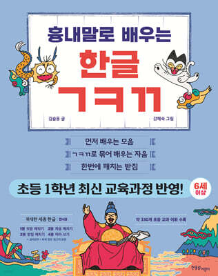 흉내말로 배우는 한글 ㄱㅋㄲ