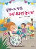 휠체어도 씽씽, 우리 모두의 놀이터