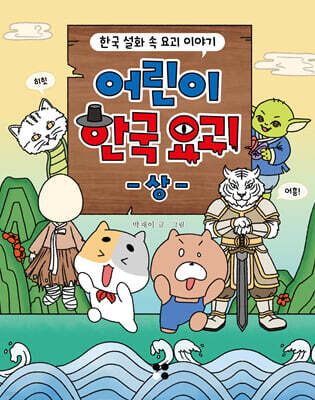 어린이 한국 요괴 (상)