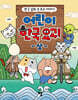 어린이 한국 요괴 (상)