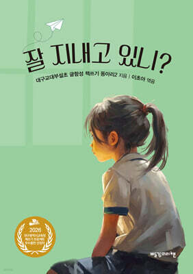 잘 지내고 있니?