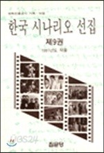 한글 시나리오 선집 9