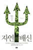 자연의 배신