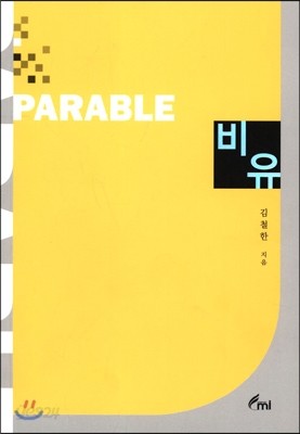 PARABLE 비유