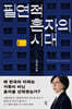 필연적 혼자의 시대