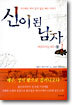 신이 된 남자 1