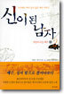 신이 된 남자 (2)