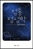 정통점성학