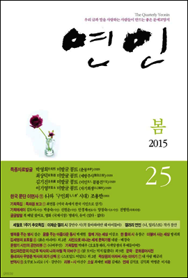 계간 연인 2015 봄호 (통권 25호)