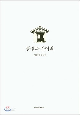 풍경과 간이역