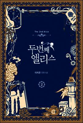 두 번째 앨리스 2 - 블랙 라벨 클럽 013
