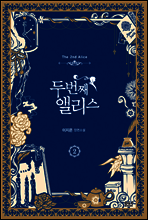 두 번째 앨리스 2 - 블랙 라벨 클럽 013