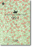 99+1 : 내 마음의 주인으로 나를 세우는 이야기