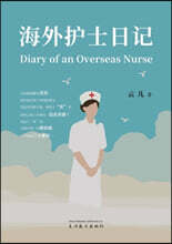 海外?士日?（Diary of an Overseas Nurse, Chinese Edition）
