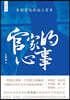 The Emperor's Dilemma: Three Centuries of Court Politics in the Song Dynasty/官家的心事：宋朝宫&