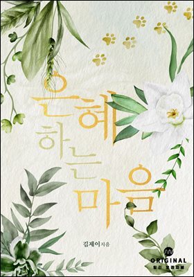 은혜 하는 마음