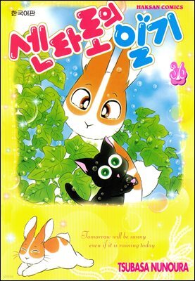 센타로의 일기 36권