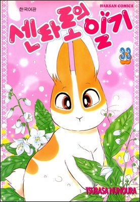 센타로의 일기 33권