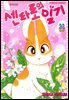 센타로의 일기 33권