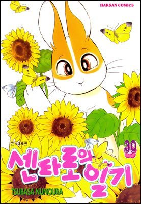 센타로의 일기 30권