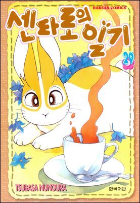 센타로의 일기 29권