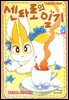센타로의 일기 29권