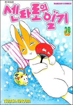 센타로의 일기 28권