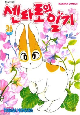 센타로의 일기 26권