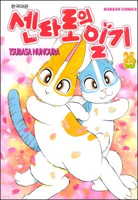 센타로의 일기 25권