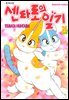 센타로의 일기 25권