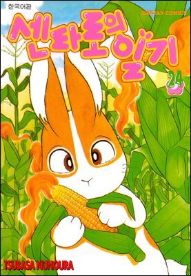 센타로의 일기 24권