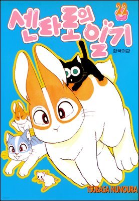 센타로의 일기 22권