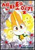센타로의 일기 21권
