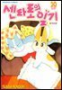 센타로의 일기 20권