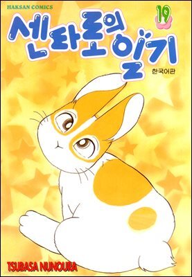 센타로의 일기 19권