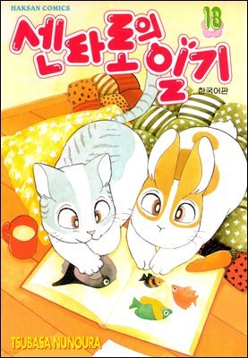 센타로의 일기 18권