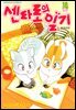 센타로의 일기 18권