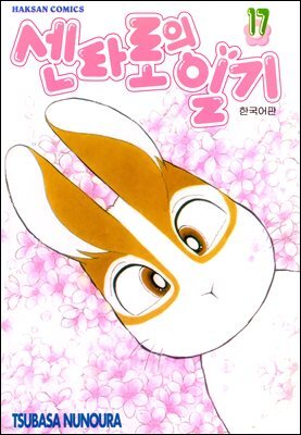 센타로의 일기 17권