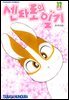 센타로의 일기 17권