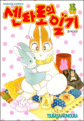 센타로의 일기 15권