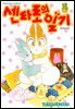 센타로의 일기 15권