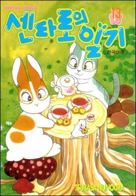 센타로의 일기 13권